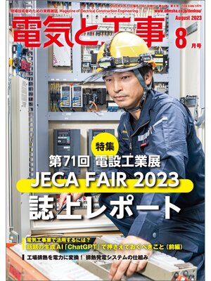 cover image of 電気と工事2023年8月号